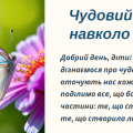 Чудовий світ навколо мене – творіння людське: будинки, мости, літаки, комп’ютер тощо; – творіння Бо