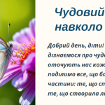 Чудовий світ навколо мене – творіння людське: будинки, мости, літаки, комп’ютер тощо; – творіння Бо
