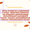 Урок розвитку мовлення (усно). Творчий конкурс на кращого виконавця української народної пісні. Захи