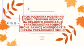 Урок розвитку мовлення (усно). Творчий конкурс на кращого виконавця української народної пісні. Захи
