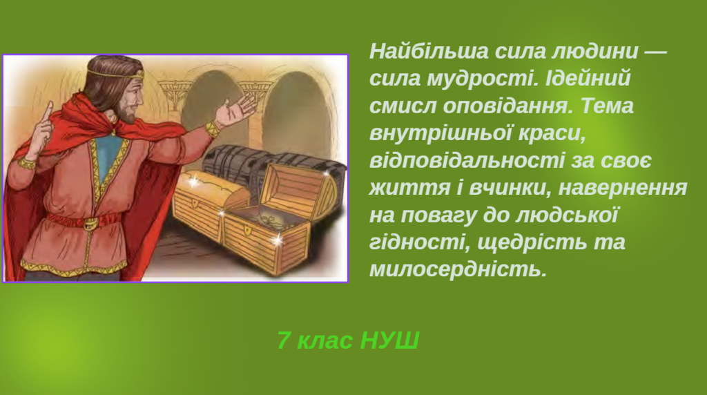 Головне зображення розробки: Найбільша сила людини — сила мудрості. Ідейний зміст оповідання Івана Франка “Оповідання про смертну
