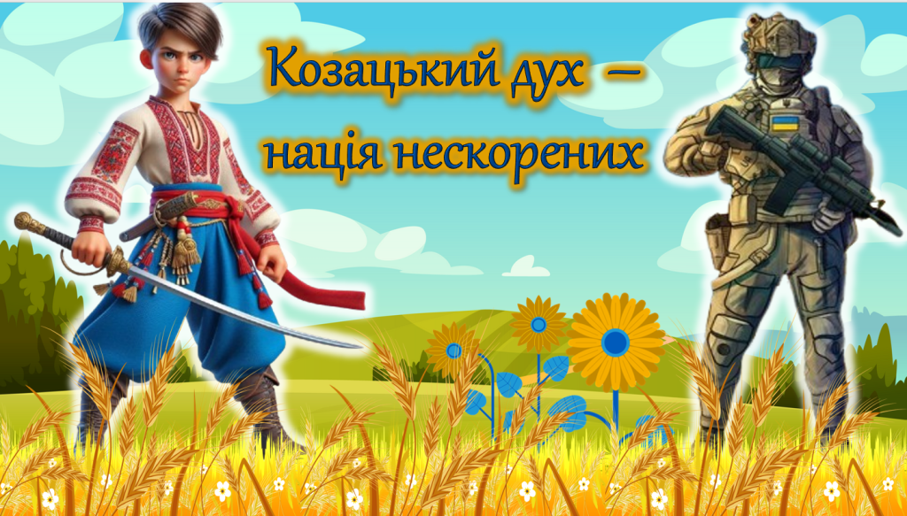 Головне зображення розробки: Презентація “Козацький дух – нація нескорених”. 1 жовтня – День захисника України, День козацтва, Де