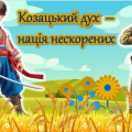 Презентація “Козацький дух – нація нескорених”. 1 жовтня – День захисника України, День козацтва, Де