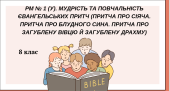 РМ № 1 (у). Мудрість та повчальність євангельських притч (Притча про сіяча. Притча про блудного сина