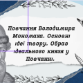 Повчання Володимира Мономаха. Основні ідеї твору. Образ ідеального князя у Повчанні.