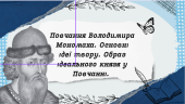 Повчання Володимира Мономаха. Основні ідеї твору. Образ ідеального князя у Повчанні.