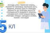 Легенда «Про створення землі». Розкриття таємниць творення світу, людини, земних царств природи. Ува