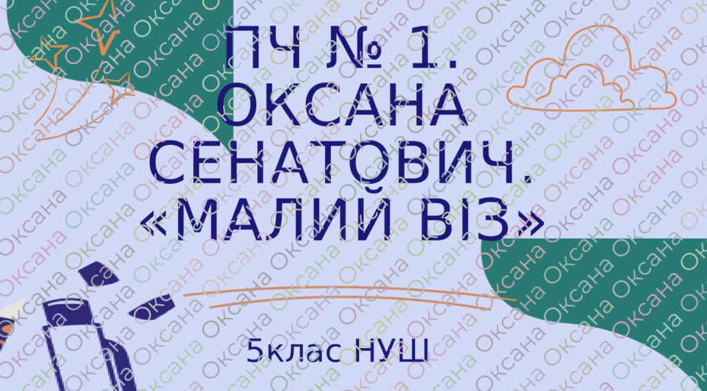 Головне зображення розробки: ПЧ № 1. Оксана Сенатович. «Малий Віз» 5 кл НУШ