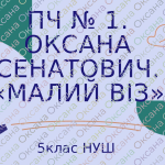 ПЧ № 1. Оксана Сенатович. «Малий Віз» 5 кл НУШ