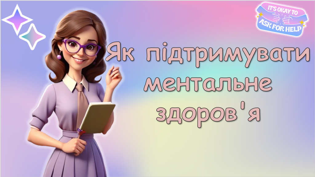 Головне зображення розробки: 10 жовтня. Всесвітній день психічного (ментального) здоров’я. “Як підтримувати ментальне здоров’я”