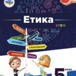 Фото розробки: Календарно-тематичне планування уроків етики у 5 класі НУШ (без груп результатів).