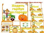 Інформаційний комплект “Ходить гарбуз по городу”