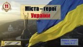 Презентація. Міста – герої України.