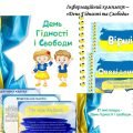 Інформаційний комплект “День гідності та свободи”