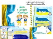 Інформаційний комплект “День гідності та свободи”