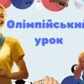 Презентація “Олімпійський урок”