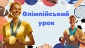 Презентація “Олімпійський урок”