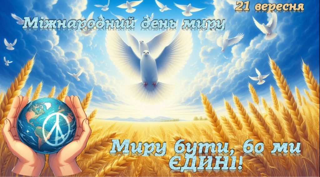 Головне зображення розробки: Миру бути, бо ми єдині! (Міжнародний день миру 2024/2025 н.р.)