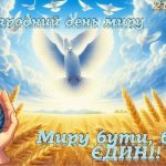 Миру бути, бо ми єдині! (Міжнародний день миру 2024/2025 н.р.)