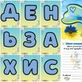 День захисника та захисниці України 2024/2025: розтяжка+асоціації+лист+плакат