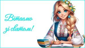 День вчителя 2025. Привітання до Дня вчителя (для класного керівника)