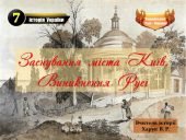 Виникнення києворуської державності. Князь Аскольд