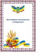 Календарно-тематичне планування уроків української літератури в 9 класі.