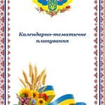 Календарно-тематичне планування уроків української літератури в 9 класі.