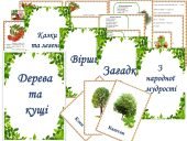 Інформаційний комплект “Дерева та кущі”
