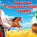 Презентація до Дня українського козацтва, Дня захисників і захисниць України 2024 (Урок-квест)