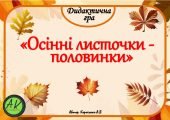 Дидактична гра “Осінні листочки-половинки”