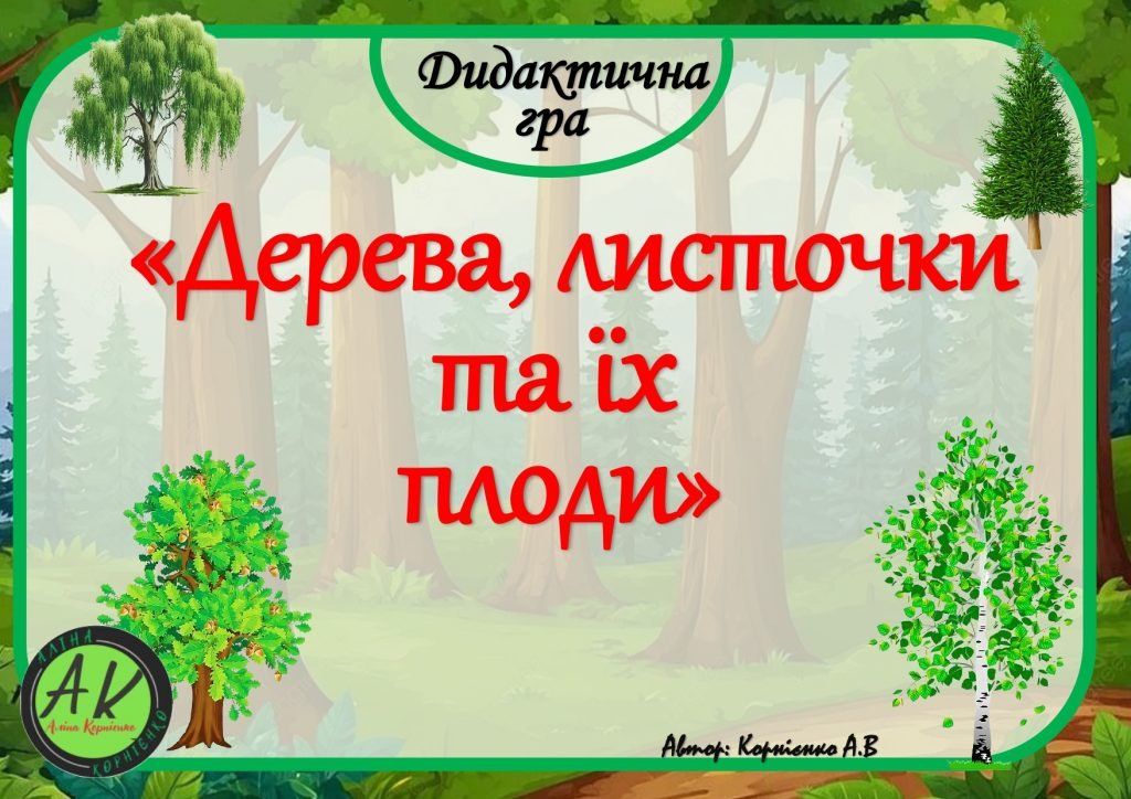 Головне зображення розробки: Дидактична гра “Дерева, листочки та їх плоди”