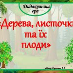 Дидактична гра “Дерева, листочки та їх плоди”