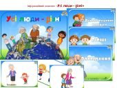 Інформаційний комплект “Усі люди – різні”