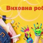 План педагога-організатора на І семестр 2024-2025 н.р.