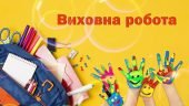 План педагога-організатора на І семестр 2024-2025 н.р.