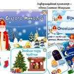 Інформаційний комплект “День Святого Миколая”