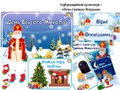 Інформаційний комплект “День Святого Миколая”