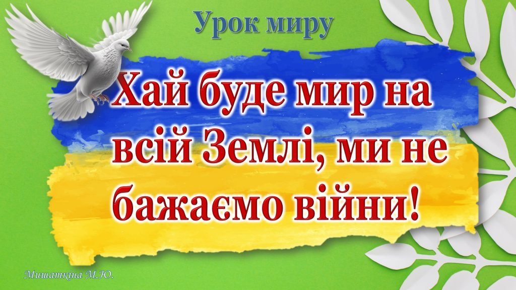 Головне зображення розробки: День миру 2024. Анімована інтерактивна презентація+конспект уроку до Міжнародного дня миру НУШ