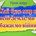 День миру 2024. Анімована інтерактивна презентація+конспект уроку до Міжнародного дня миру НУШ