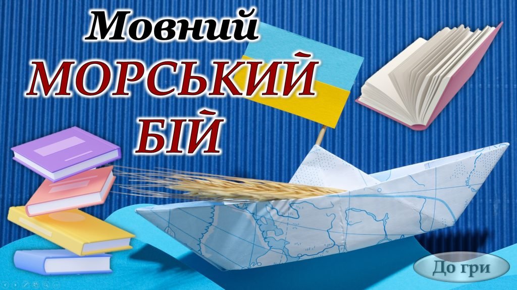 Головне зображення розробки: Анімована презентація “Мовний морський бій”(День української писемності та мови)