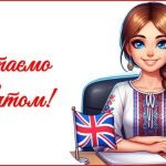 Фото розробки: День вчителя 2025. Привітання до Дня вчителя (для вчителя іноземної мови)