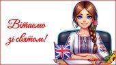 День вчителя 2025. Привітання до Дня вчителя (для вчителя іноземної мови)
