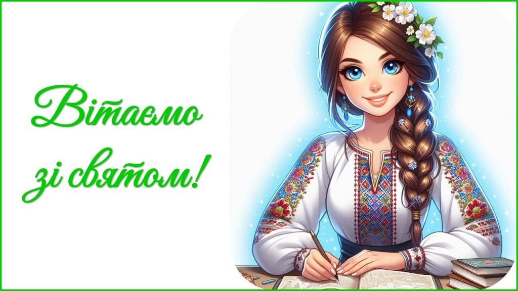 Головне зображення розробки: День вчителя 2025. Привітання до Дня вчителя (для вчителя української мови та літератури)