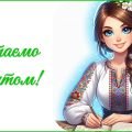 День вчителя 2025. Привітання до Дня вчителя (для вчителя української мови та літератури)