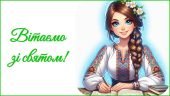 День вчителя 2025. Привітання до Дня вчителя (для вчителя української мови та літератури)