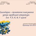 Календарно-тематичне планування із зарубіжної літератури для 9 класу на І півріччя