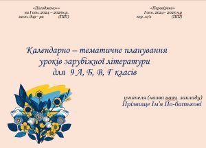 Календарно-тематичне планування із зарубіжної літератури для 9 класу на І півріччя