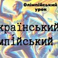 Презентація до олімпійського уроку “Український олімпійський рух”