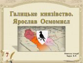 Галицьке князівство у ХІІ ст. Ярослав Осмомисл.